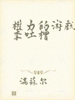 权力的游戏第八季吐槽