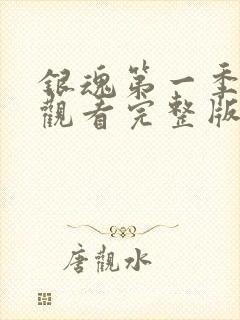 银魂第一季在线观看完整版