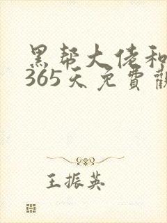 黑帮大佬和我的365天免费观看完整版