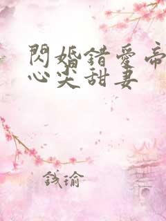 闪婚错爱帝少的心尖甜妻