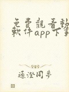 免费观看动漫的软件app下载安装