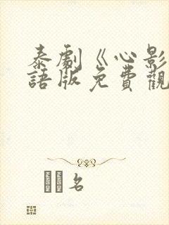 泰剧《心影》国语版免费观看