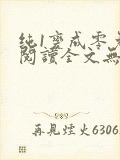 纯1变成零免费阅读全文无弹窗笔趣阁