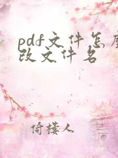 pdf文件怎么改文件名