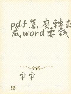 pdf怎么转换成word要钱不
