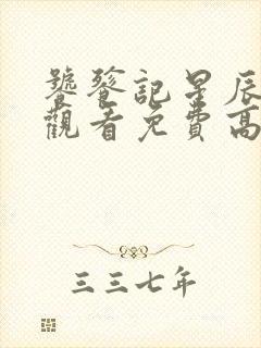 饕餮记星辰影院观看免费高清