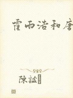 霍雨浩和唐舞桐