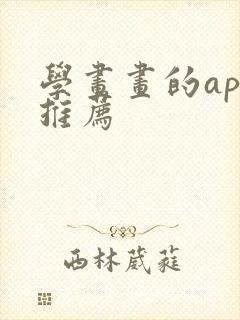 学画画的app推荐