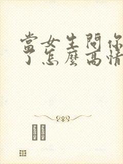 当女生问你怎么了怎么高情商回复