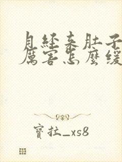 月经来肚子疼的厉害怎么缓解