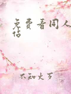 免费看同人漫网站