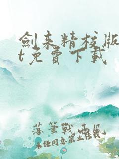 剑来精校版txt免费下载