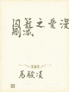 囚笼之爱漫画未删减