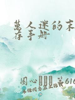 万人迷的末世生存手册