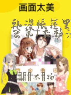 韩漫帐篷里的秘密第1季动漫