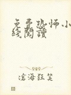 免费恐怖小说在线阅读