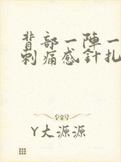 背部一阵一阵的刺痛感针扎一样