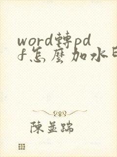 word转pdf怎么加水印