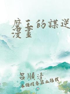 魔王的谋逆免费漫画