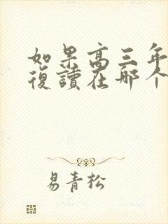 如果高三年 要复读在哪个学校比较好