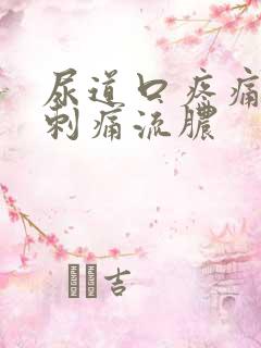尿道口疼痛小便刺痛流脓