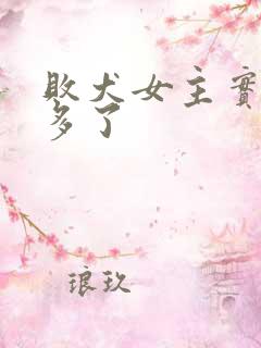 败犬女主实在太多了