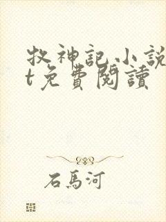 牧神记小说txt免费阅读