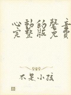 心动的声音漫画完整版免费阅读看徐湫