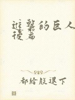 进击的巨人终章后篇