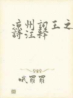 凉州词王之涣古诗注释