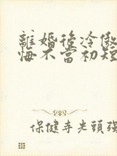离婚后冷傲前妻悔不当初短剧免费看网站