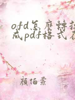 ofd怎么转换成pdf格式在线