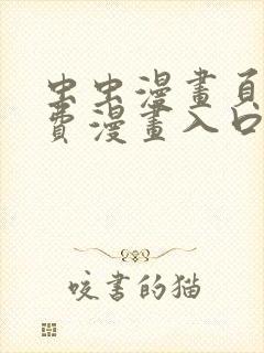 虫虫漫画页面免费漫画入口弹窗