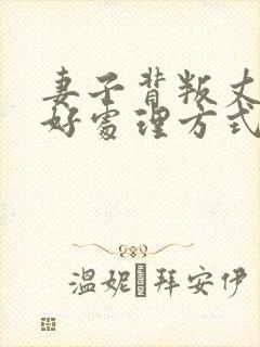 妻子背叛丈夫最好处理方式