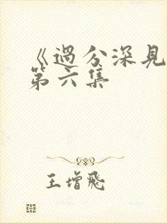 《过分深见君》第六集