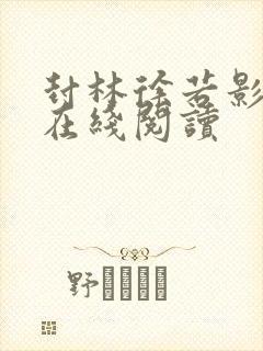 封林徐若影小说在线阅读