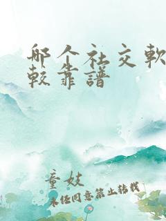 哪个社交软件比较靠谱