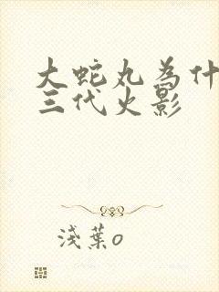 大蛇丸为什么杀三代火影