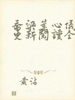 乔梁叶心仪超前更新阅读全集乔梁