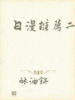 日漫推荐二次元