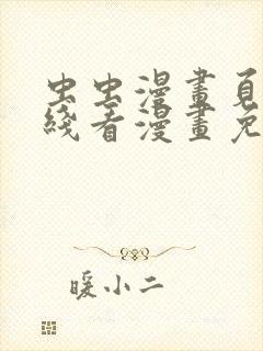 虫虫漫画页面在线看漫画免费弹窗