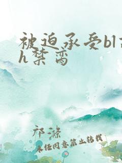 被迫承受bl高h禁脔