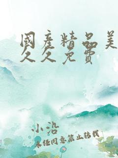 国产精品美女久久久免费