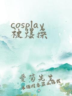 cosplay被爆操
