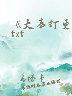 《大奉打更人》txt