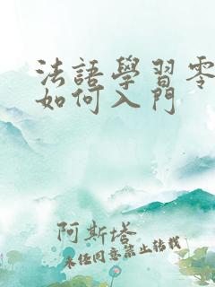 法语学习零基础如何入门