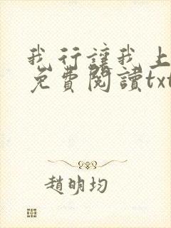 我行让我上小说免费阅读txt下载