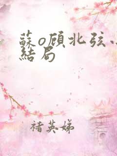 苏o顾北弦小说结局