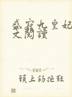 盛宠九皇妃 全文阅读