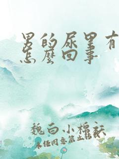 男的尿里有血是怎么回事